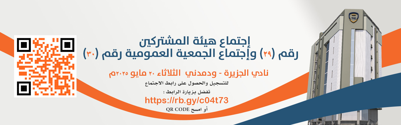 الدعوة للاجتماع السنوي لهيئة المشت...